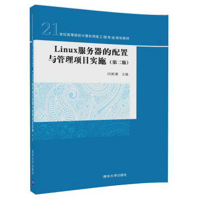 

Linux服务器的配置与管理项目实施第二版21世纪高等院校计算机网络工程专业规划教材