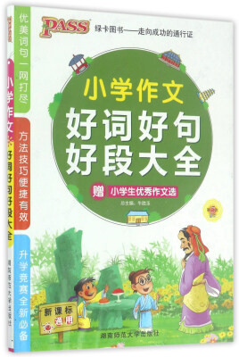 

小学作文好词好句好段大全（新课标通用 第5次修订）