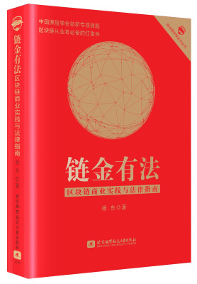 

链金有法 区块链商业实践与法律指南