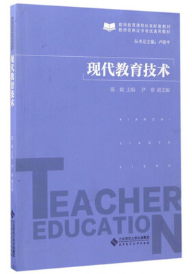 

现代教育技术/教师资格证书考试通用教材·教师教育课程标准配套教材
