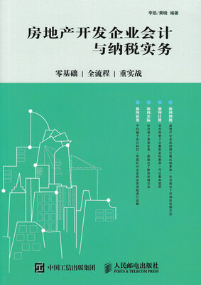 

房地产开发企业会计与纳税实务零基础、全流程、重实战