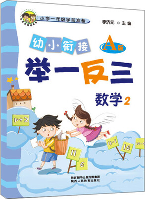 

幼小衔接举一反三数学2 A版