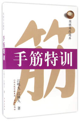

手筋特训/围棋高段题库