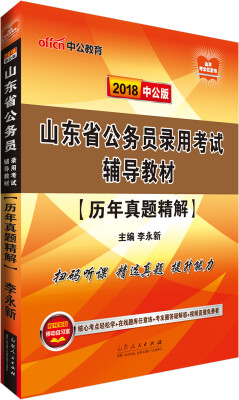 

中公版·2018山东省公务员录用考试辅导教材历年真题精解