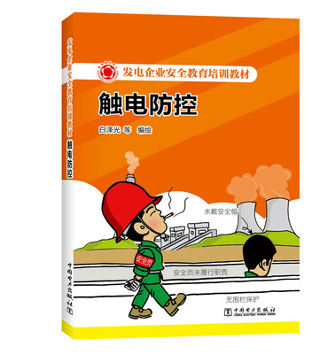

发电企业安全教育培训教材 触电防控