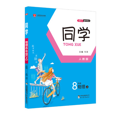 

同学 八年级物理上 人教版 2017秋