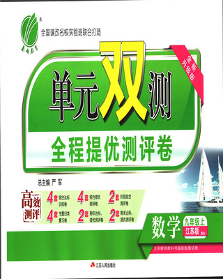 

春雨教育·2017秋单元双测 初中 数学 九年级 (上) 苏科版 JSKJ