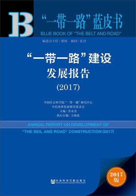 

皮书系列·“一带一路”蓝皮书：“一带一路”建设发展报告（2017）