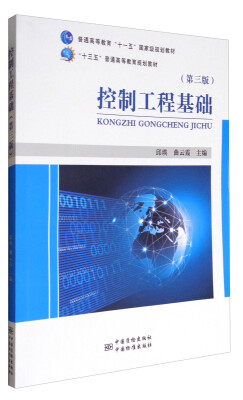 

控制工程基础第3版/“十三五”普通高等教育规划教材·普通高等教育“十一五”国家级规划教材