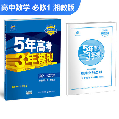 

高中数学 必修1 湘教版 2018版高中同步 5年高考3年模拟 曲一线科学备考