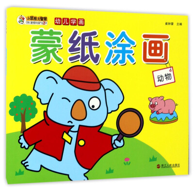 

蒙纸涂画（动物）/幼儿学画