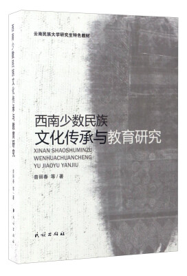 

西南少数民族文化传承与教育研究/云南民族大学研究生特色教材