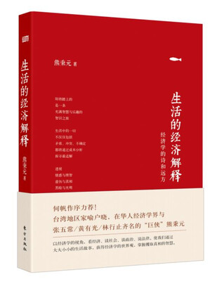 

生活的经济解释