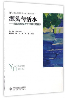 

幼儿园园长专业能力提升丛书 源头与活水：园长指导保教工作能力的提升
