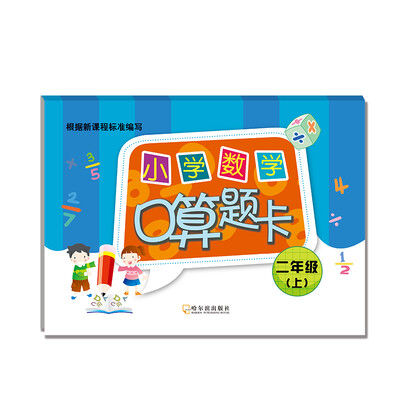 

2017小学数学口算题卡.二年级上