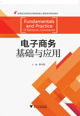 

电子商务基础与应用