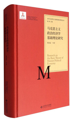 

当代马克思主义基础理论研究丛书马克思主义政治经济学基础理论研究