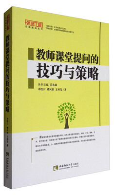 

名师工程名课解码系列：教师课堂提问的技巧与策略