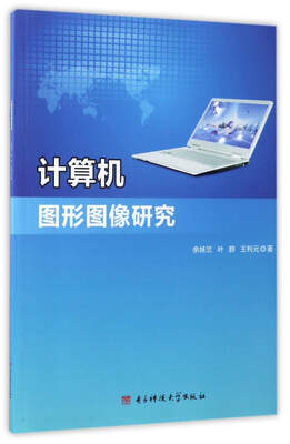

计算机图形图像研究