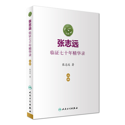 

张志远临证七十年精华录（上册）