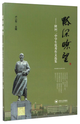 

默深瞭望：隆回二中学生优秀作文选集