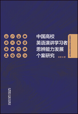

中国高校英语演讲学习者思辨能力发展个案研究