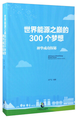 

世界能源之巅的300个梦想：神华成功探秘