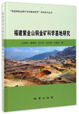 

福建紫金山铜金矿科学基地研究/“我国典型金属矿科学基地研究”项目系列丛书