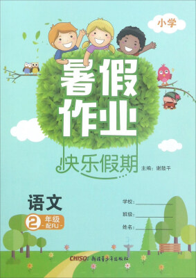 

暑假作业快乐假期：语文（二年级 配RJ 小学）