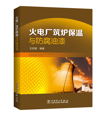 

火电厂筑炉保温与防腐油漆