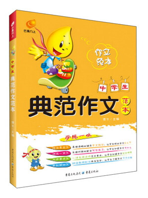 

中学生典范作文范本