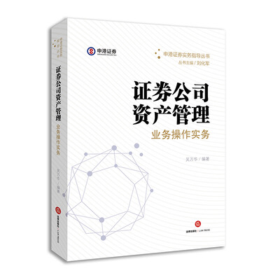 

证券公司资产管理业务操作实务
