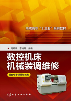 

数控机床机械装调维修(高红宇