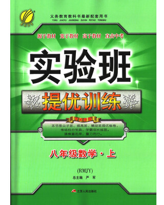 

春雨教育·2017秋实验班提优训练 初中 数学 八年级 (上) 人教版