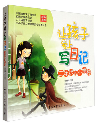 

让孩子爱上写日记：二年级的小婷婷