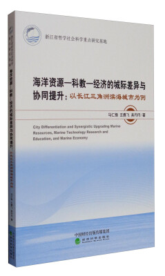 

海洋资源-科教-经济的城际差异与协同提升：以长江三角洲滨海城市为例