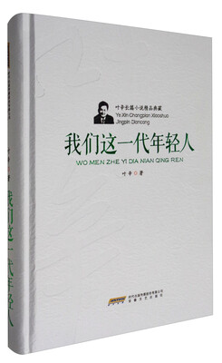 

叶辛长篇小说精品典藏我们这一代年轻人