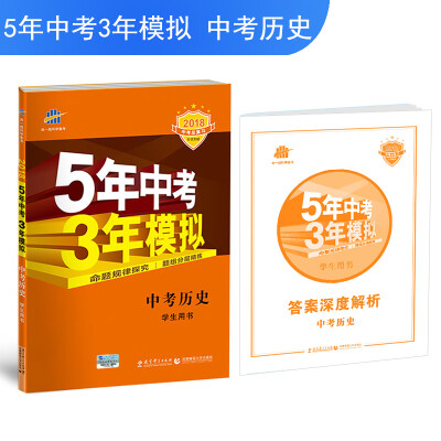 

中考历史 5年中考3年模拟 学生用书 2018中考总复习专项突破（全国版）曲一线科学备考