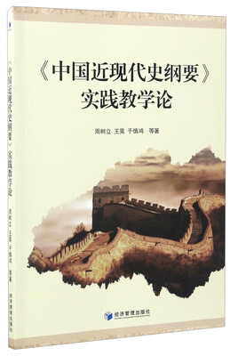 

《中国近现代史纲要》实践教学论