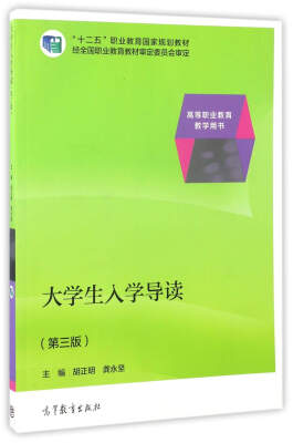 

大学生入学导读（第3版）/“十二五”职业教育国家规划教材