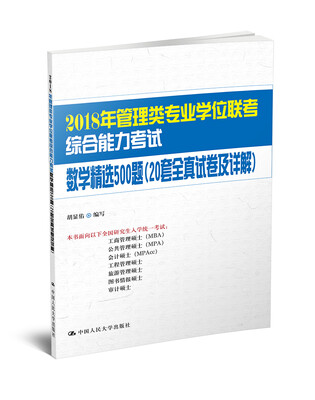 

2018年管理类专业学位联考综合能力考试数学精选500题(20套全真试卷及详解