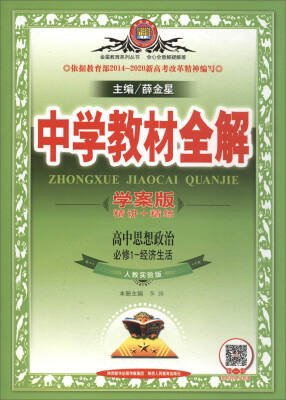 

金星教育·中学教材全解学案版：高中政治（必修1-经济生活 人教实验版 2017版）