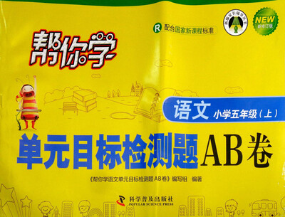 

帮你学单元目标检测题AB卷：语文（小学五年级上 R 配合国家新课程标准 新修订版）/新编家长辅导丛书