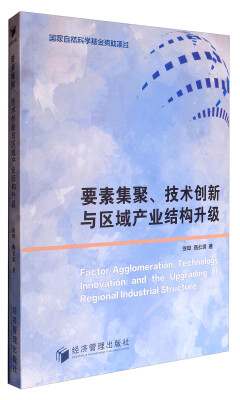 

要素聚集、技术创新与区域产业结构升级