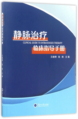

静脉治疗临床指导手册