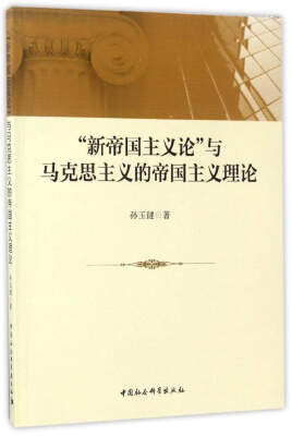 

“新帝国主义论”与马克思主义的帝国主义理论