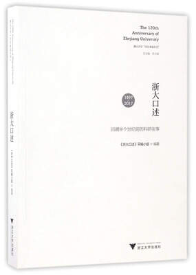 

浙大口述：1897-2017回溯半个世纪前的科研往事/浙江大学百廿求是丛书