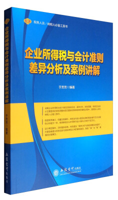 

税务人员/纳税人必备工具书：企业所得税与会计准则差异分析及案例讲解