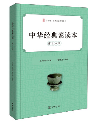 

中华诵·经典素读教程系列 中华经典素读本第十六册