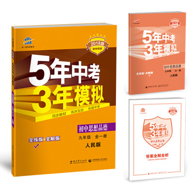 

初中思想品德 九年级全一册 人民版 2018版初中同步 5年中考3年模拟 曲一线科学备考